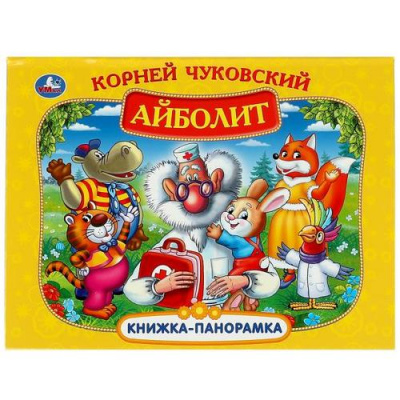 Большое фото товара - КнижкаПанорамка Чуковский К.И. Айболит, (Умка, 2024), 7Бц, c.8, 13-645024. Вариант №1