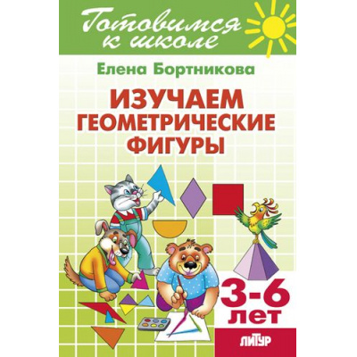 Большое фото товара - ГотовимсяКШколе Бортникова Е.Ф. Изучаем геометрические фигуры. Рабочая тетрадь (от 3 до 6 лет), (Литур-К, 2021), Обл, c.48, 13-645128. Вариант №1
