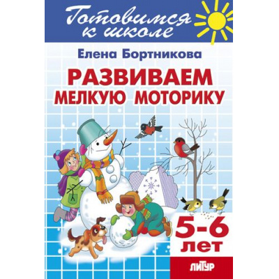 Большое фото товара - ГотовимсяКШколе Бортникова Е.Ф. Развиваем мелкую моторику. Рабочая тетрадь (от 5 до 6 лет), (Литур-К, 2020), Обл, c.48, 13-645137. Вариант №1