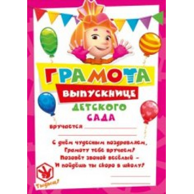 Большое фото товара - 086130 Грамота выпускнице детского сада (А4, текст, подсказ, Фиксики), (МирПоздр), 13-645266. Вариант №1