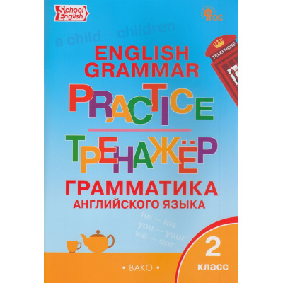 Большое фото товара - ФГОС Макарова Т.С. Английский язык. Грамматический тренажер 2кл (10-е изд.), (ВАКО, 2025), Обл, c.96, 13-645515. Вариант №1