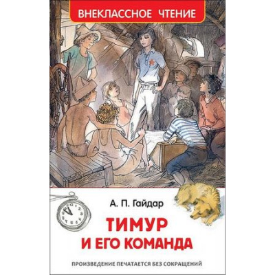 Большое фото товара - ВнеклассноеЧтение Гайдар А.П. Тимур и его команда, (Росмэн/Росмэн-Пресс, 2024), 7Бц, c.128, 13-645585. Вариант №1