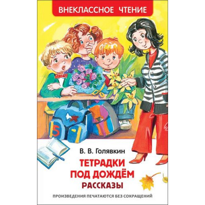 Большое фото товара - ВнеклассноеЧтение Голявкин В.В. Тетрадки под дождем (рассказы), (Росмэн/Росмэн-Пресс, 2025), 7Бц, c.128, 13-645586. Вариант №1