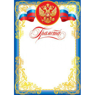 Большое фото товара - 919117 Грамота (А4, вертикальный, герб, флаг) (для принтера), (МирОткр), 13-646425. Вариант №1