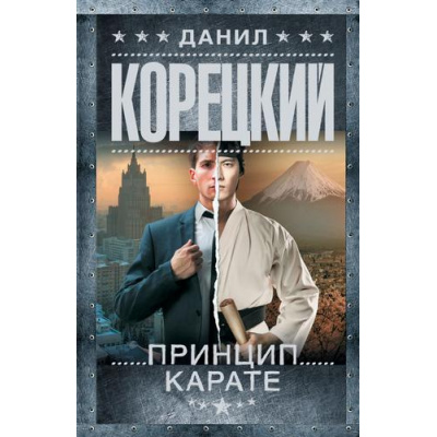 Большое фото товара - ШпионыИВсеОстальные-м Корецкий Д.А. Принцип карате (роман), (АСТ, 2016), Обл, c.448, 13-646594. Вариант №1