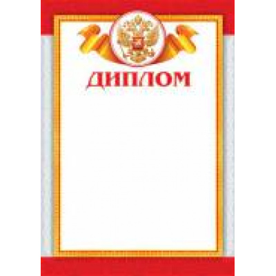 Большое фото товара - 902587 Диплом (А4, герб), (МирОткр), 13-647059. Вариант №1
