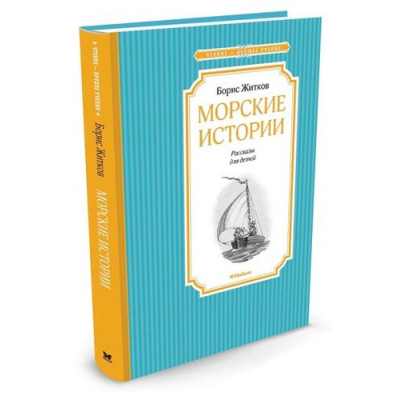 Большое фото товара - ЧтениеЛучшееУчение Житков Б. Морские истории (рассказы), (Махаон,АзбукаАттикус, 2023), 7Б, c.144, 13-647697. Вариант №1