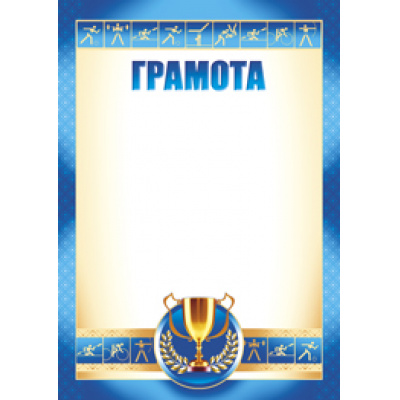 Большое фото товара - 0176900 Грамота (А4, спорт), (ИмперияПоздр), 13-647858. Вариант №1