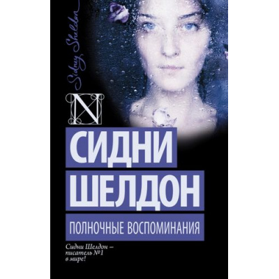 Большое фото товара - ШелдонExclusive-м Шелдон Сидни Полночные воспоминания, (АСТ, 2025), Обл, c.384, 13-648120. Вариант №1