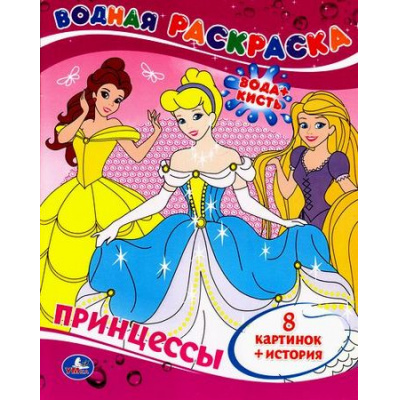 Большое фото товара - ВоднаяРаскраска Принцессы (А4), (Умка, 2022), Обл, c.8, 13-648389. Вариант №1