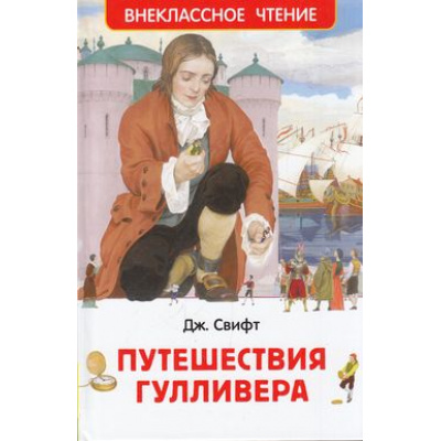 Большое фото товара - ВнеклассноеЧтение Свифт Дж. Путешествия Гулливера, (Росмэн/Росмэн-Пресс, 2024), 7Бц, c.168, 13-648426. Вариант №1