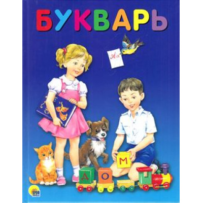 Большое фото товара - Букварь (Цой А.В.), (Проф-Пресс, 2023), 7Бц, c.48, 13-648585. Вариант №1