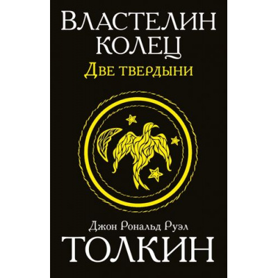 Большое фото товара - Толкин Джон Р.Р. Властелин колец. Две твердыни, (АСТ, 2025), Обл, c.480, 13-648904. Вариант №1