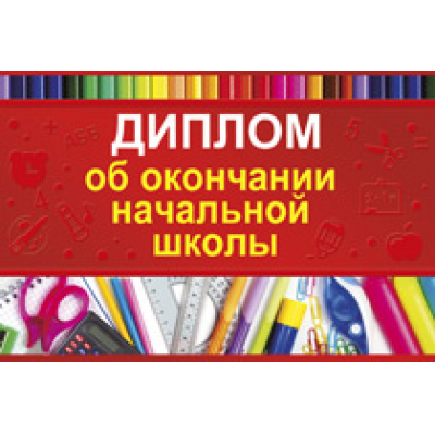 Большое фото товара - 69840000 Диплом об окончании начальной школы (текст, фольга, конгрев, с подсказом), (ИмперияПоздр), 13-649671. Вариант №1