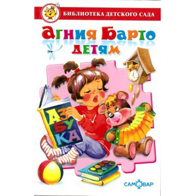 Большое фото товара - БибДетСада Барто А.Л. Агния Барто детям (сборник), (Самовар, 2025), 7Бц, c.192, 13-650108. Вариант №1