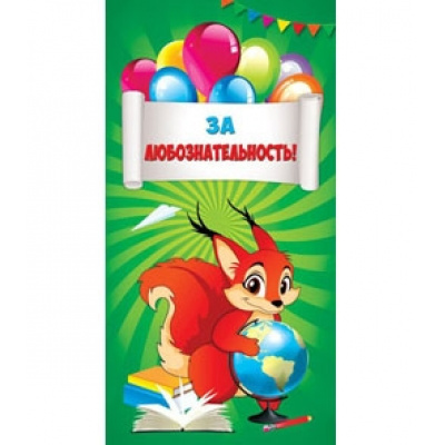 Большое фото товара - 1500004 Поощрительная карточка "За любознательность!", (МИЛЕНД), 13-650635. Вариант №1
