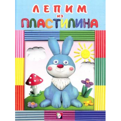 Большое фото товара - Лепим из пластилина. Зайчик (Арт.25182/28824), (Фламинго, 2017), Обл, c.16, 13-651683. Вариант №1
