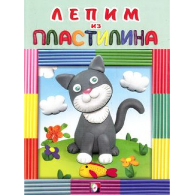 Большое фото товара - Лепим из пластилина. Котик, Арт.25144 (28855), (Фламинго, 2017), Обл, c.16, 13-651684. Вариант №1