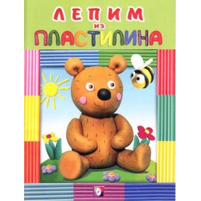 Большое фото товара - Лепим из пластилина. Медведь, Арт.25151/28848, (Фламинго, 2017), Обл, c.16, 13-651685. Вариант №1