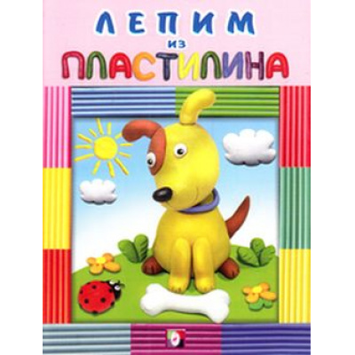 Большое фото товара - Лепим из пластилина. Собачка (Арт.25175/28862), (Фламинго, 2017), Обл, c.16, 13-651687. Вариант №1