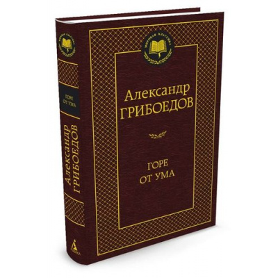 Большое фото товара - МироваяКлассика Грибоедов А. Горе от ума, (Азбука,АзбукаАттикус, 2025), 7Б, c.352, 13-651703. Вариант №1
