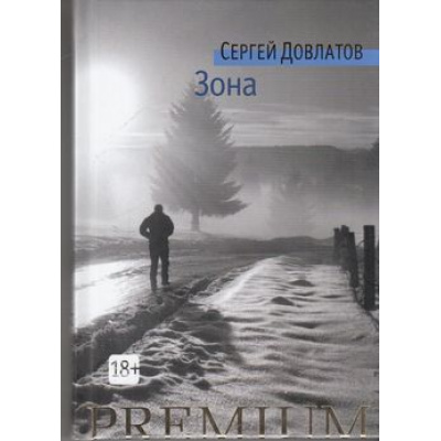 Большое фото товара - АзбукаPremium-м Довлатов С. Зона. Записки надзирателя, (Азбука,АзбукаАттикус, 2021), 7Бц, c.224, 13-651746. Вариант №1
