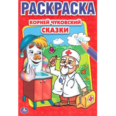 Большое фото товара - Раскраска Сказки (Чуковский К.И.) (А4), (Умка, 2016), Обл, c.16, 13-652403. Вариант №1
