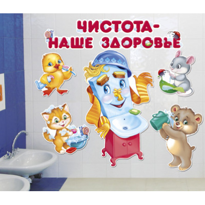 Большое фото товара - 2925200 НаборЭлементовДляОформления "Чистота наше здоровье!" (6шт., на скотче), (ИмперияПоздр), 13-652637. Вариант №1