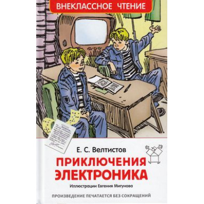 Большое фото товара - ВнеклассноеЧтение Велтистов Е. Приключения Электроника, (Росмэн/Росмэн-Пресс, 2025), 7Бц, c.224, 13-653387. Вариант №1