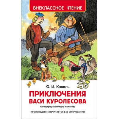 Большое фото товара - ВнеклассноеЧтение Коваль Ю.И. Приключения Васи Куролесова, (Росмэн/Росмэн-Пресс, 2025), 7Бц, c.128, 13-653390. Вариант №1