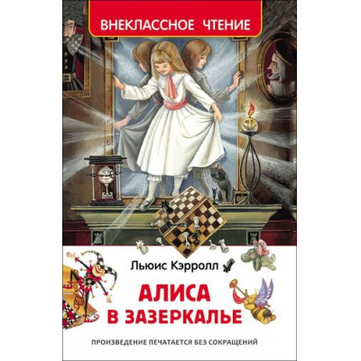 Большое фото товара - ВнеклассноеЧтение Кэрролл Л. Алиса в Зазеркалье, (Росмэн/Росмэн-Пресс, 2026), 7Бц, c.176, 13-653392. Вариант №1