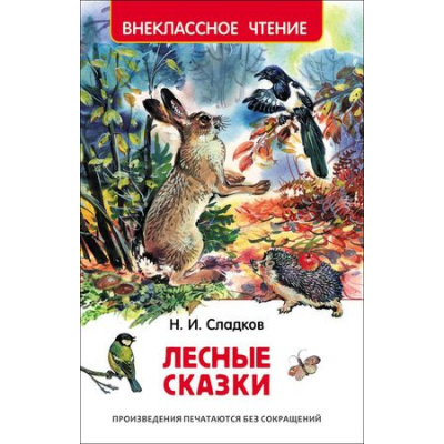 Большое фото товара - ВнеклассноеЧтение Сладков Н. Лесные сказки, (Росмэн/Росмэн-Пресс, 2024), 7Бц, c.96, 13-653397. Вариант №1