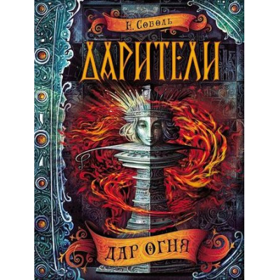 Большое фото товара - Дарители Соболь Е. Кн.1 Дар огня, (Росмэн/Росмэн-Пресс, 2019), 7Бц, c.400, 13-653401. Вариант №1
