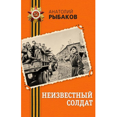 Большое фото товара - ДеньПобеды Рыбаков А.Н. Неизвестный солдат (классика военной литературы), (Эксмо, 2025), 7Б, c.288, 13-653864. Вариант №1