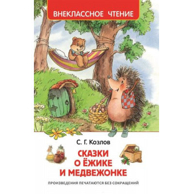 Большое фото товара - ВнеклассноеЧтение Козлов С.Г. Сказки о ежике и медвежонке, (Росмэн/Росмэн-Пресс, 2024), 7Бц, c.96, 13-654292. Вариант №1
