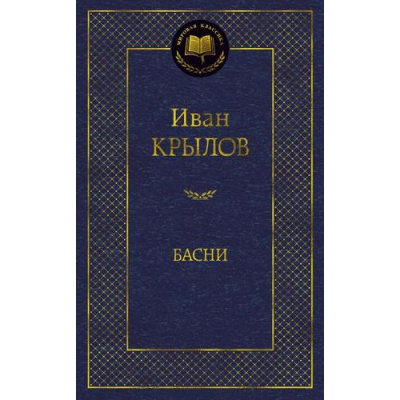 Большое фото товара - МироваяКлассика Крылов И. Басни, (Азбука,АзбукаАттикус, 2024), 7Б, c.384, 13-654383. Вариант №1