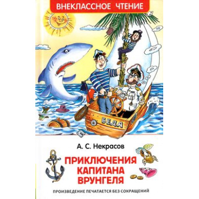 Большое фото товара - ВнеклассноеЧтение Некрасов А.С. Приключения капитана Врунгеля, (Росмэн/Росмэн-Пресс, 2025), 7Бц, c.224, 13-655556. Вариант №1