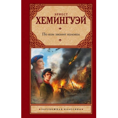 Большое фото товара - ЗарубежнаяКлассика Хемингуэй Э. По ком звонит колокол, (АСТ, 2022), 7Бц, c.640, 13-656196. Вариант №1