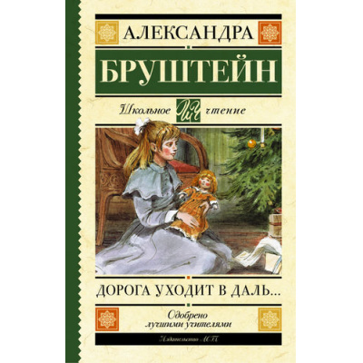 Большое фото товара - ШкольноеЧтение Бруштейн А.Я. Дорога уходит в даль, (АСТ, 2024), 7Б, c.352, 13-656213. Вариант №1