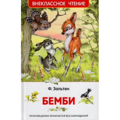 Большое фото товара - ВнеклассноеЧтение Зальтен Ф. Бемби, (Росмэн/Росмэн-Пресс, 2024), 7Бц, c.160, 13-657279. Вариант №1