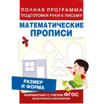 Большое фото товара - ПолнаяПрограммаПодготовкиРукиКПисьму Столяренко А.В. Размер и форма. Математические прописи ФГОС, (Росмэн/Росмэн-Пресс, 2021), Обл, c.16, 13-657292. Вариант №1