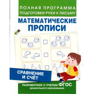 Большое фото товара - ПолнаяПрограммаПодготовкиРукиКПисьму Столяренко А.В. Сравнение и счет. Математические прописи, (Росмэн/Росмэн-Пресс, 2021), Обл, c.16, 13-657315. Вариант №1