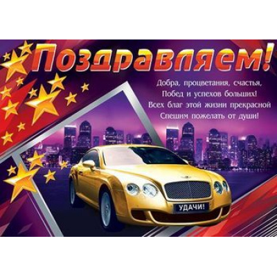 Большое фото товара - 002379 Плакат "Поздравляем!" (697*505мм, текст), (МирОткр), 13-657371. Вариант №1