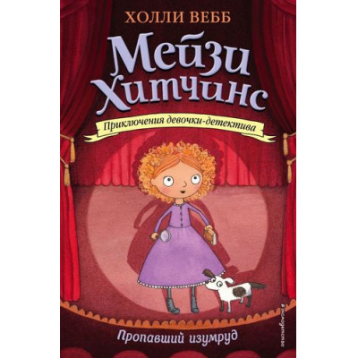 Большое фото товара - МейзиХитчинсПриключенияДевочкиДетектива Вебб Х. Кн.2 Пропавший изумруд, (Эксмо,Детство, 2025), 7Б, c.224, 13-657876. Вариант №1