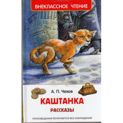 Большое фото товара - ВнеклассноеЧтение Чехов А.П. Каштанка, (Росмэн/Росмэн-Пресс, 2024), 7Бц, c.128, 13-657921. Вариант №1
