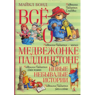 Большое фото товара - ВсеО Бонд М. Все о медвежонке Паддингтоне. Новые небывалые истории (повести), (Азбука,АзбукаАттикус, 2022), 7Б, c.512, 13-658000. Вариант №1