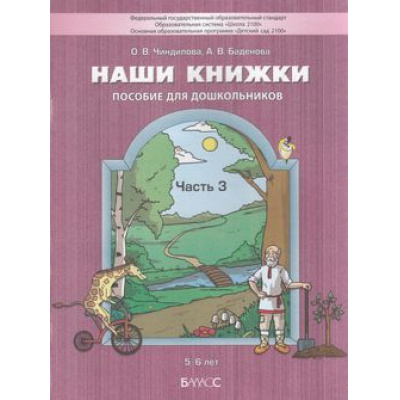 Большое фото товара - Школа2100ДетскийСад2100ФГОС Чиндилова О.В.,Баденова А.В. Наши книжки (Ч.3/4) Художественно-эстетическое развитие детей дошкольного возраста (5-6 лет), (Баласс, 2021), Обл, c.80, 13-658157. Вариант №1
