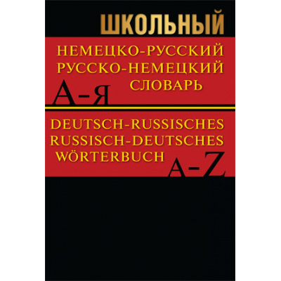 Большое фото товара - Школьный немецко-русский, русско-немецкий словарь (более 15 000 слов, частотный метод) (офсетная бумага) (м/ф), (ВАКО, 2021), 7Б, c.384, 13-659328. Вариант №1