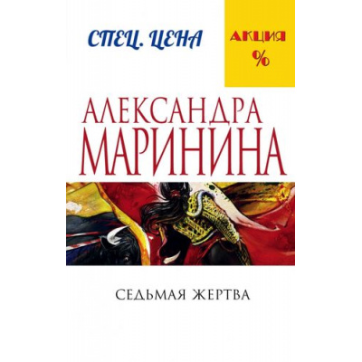 Большое фото товара - МеньшеЧемСпецЦена-м Маринина А. Седьмая жертва, (Эксмо, 2023), Обл, c.448, 13-659940. Вариант №1