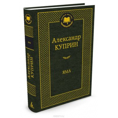 Большое фото товара - МироваяКлассика Куприн А. Яма, (Азбука,АзбукаАттикус, 2026), 7Б, c.384, 13-659945. Вариант №1